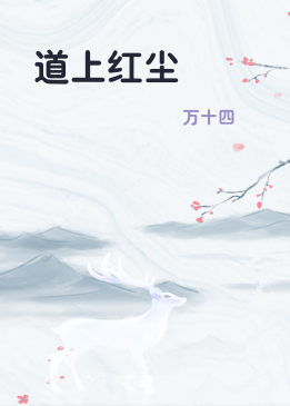 道上红尘