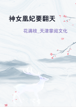 神女凰妃要翻天