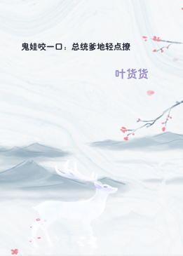 鬼娃咬一口：总统爹地轻点撩