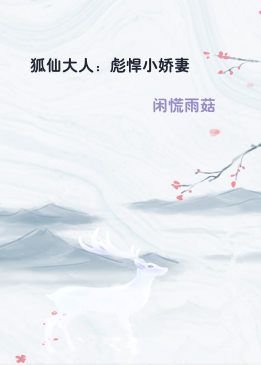 狐仙大人：彪悍小娇妻