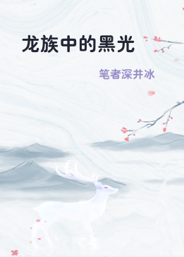 龙族中的黑光