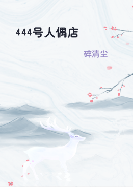 444号人偶店