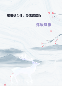 卿卿欲为仙：爱妃请指教