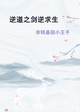 逆道之剑逆求生