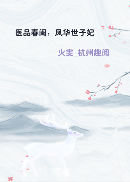 医品春闺：凤华世子妃