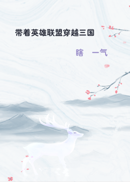 带着英雄联盟穿越三国