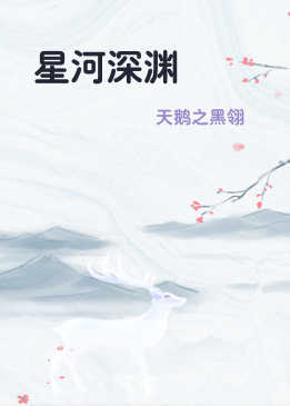 星河深渊