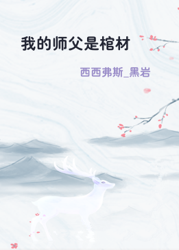 我的师父是棺材