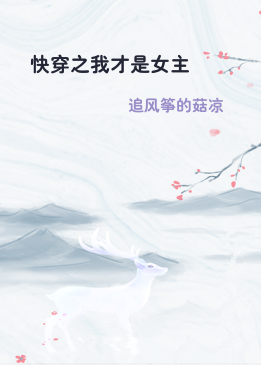 快穿之我才是女主