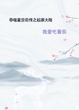 吞噬星空后传之起源大陆