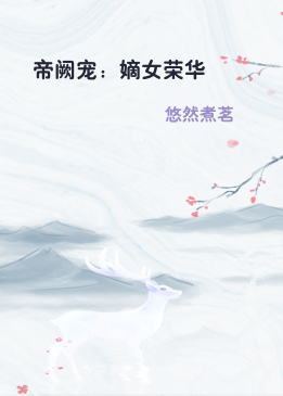 帝阙宠：嫡女荣华