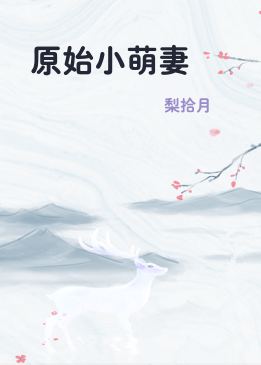 原始小萌妻