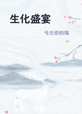 生化盛宴
