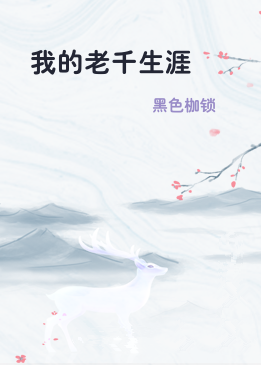 我的老千生涯