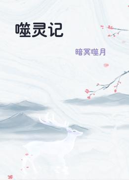 噬灵记