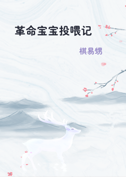 革命宝宝投喂记