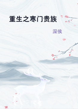 重生之寒门贵族