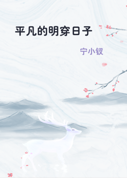 平凡的明穿日子