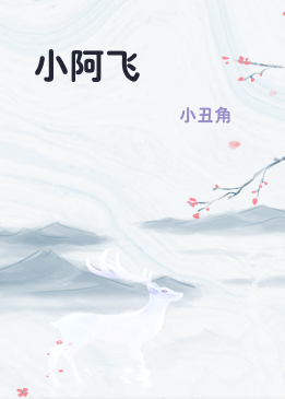 小阿飞