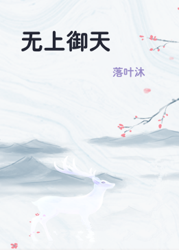 无上御天