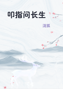 叩指问长生