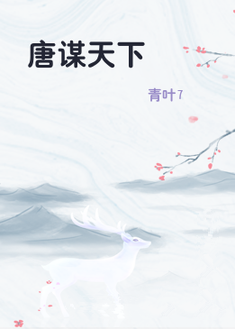 唐谋天下