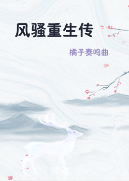 风骚重生传