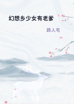 幻想乡少女有老爹