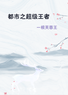 都市之超级王者