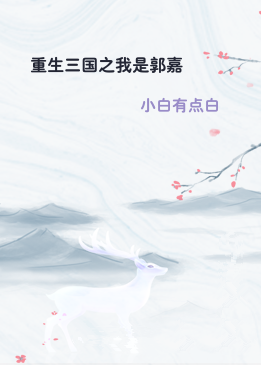 重生三国之我是郭嘉