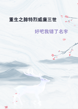 重生之腓特烈威廉三世