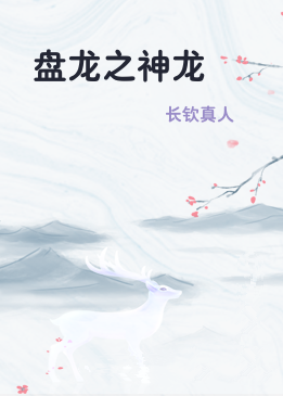 盘龙之神龙