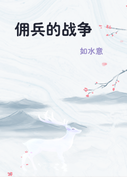 佣兵的战争