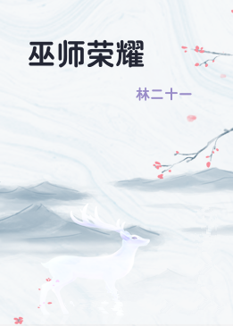 巫师荣耀
