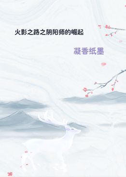 火影之路之阴阳师的崛起