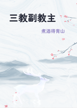 三教副教主