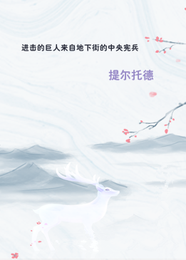 进击的巨人来自地下街的中央宪兵