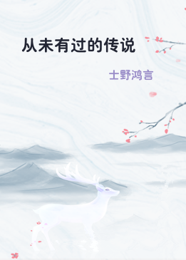 从未有过的传说