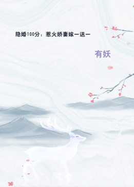 隐婚100分：惹火娇妻嫁一送一