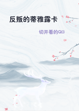 反叛的蒂雅露卡