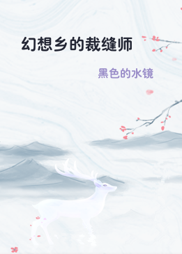 幻想乡的裁缝师