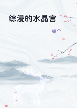 综漫的水晶宫