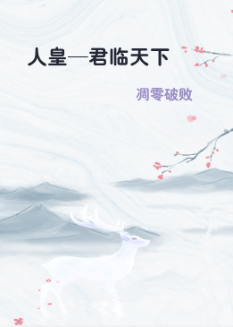 人皇—君临天下