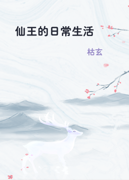 仙王的日常生活