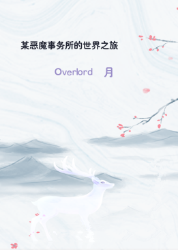 某恶魔事务所的世界之旅