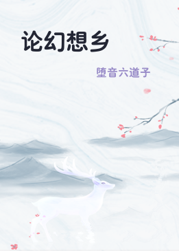 论幻想乡