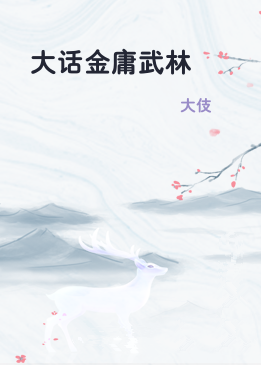 大话金庸武林