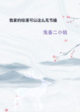 我家的综漫可以这么无节操