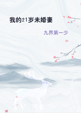 我的21岁未婚妻