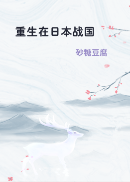 重生在日本战国